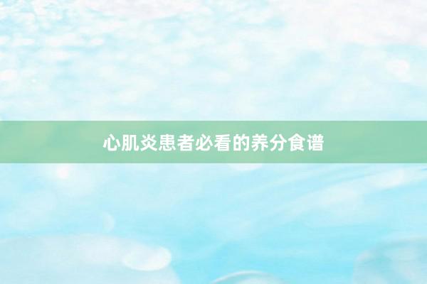心肌炎患者必看的养分食谱