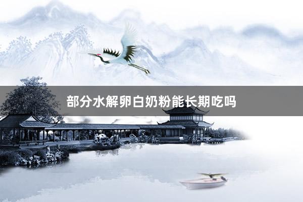 部分水解卵白奶粉能长期吃吗