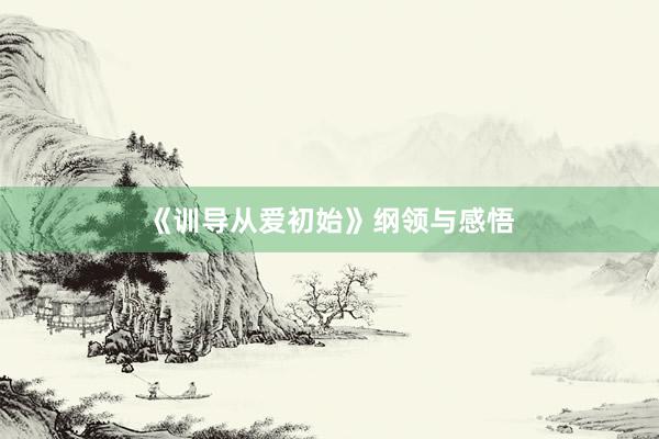 《训导从爱初始》纲领与感悟