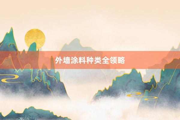 外墙涂料种类全领略